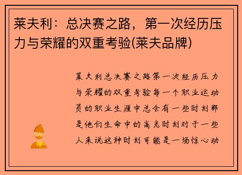 莱夫利：总决赛之路，第一次经历压力与荣耀的双重考验(莱夫品牌)