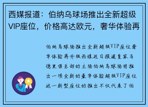 西媒报道：伯纳乌球场推出全新超级VIP座位，价格高达欧元，奢华体验再升级