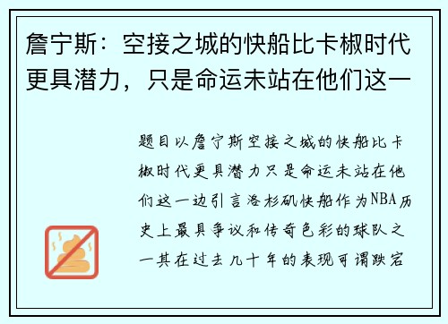 詹宁斯：空接之城的快船比卡椒时代更具潜力，只是命运未站在他们这一边