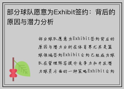部分球队愿意为Exhibit签约：背后的原因与潜力分析