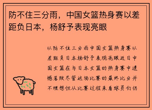 防不住三分雨，中国女篮热身赛以差距负日本，杨舒予表现亮眼