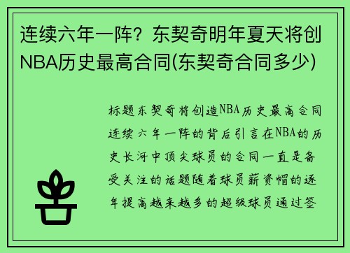 连续六年一阵？东契奇明年夏天将创NBA历史最高合同(东契奇合同多少)