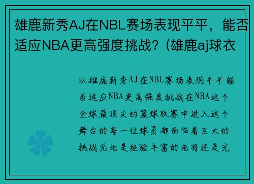 雄鹿新秀AJ在NBL赛场表现平平，能否适应NBA更高强度挑战？(雄鹿aj球衣)