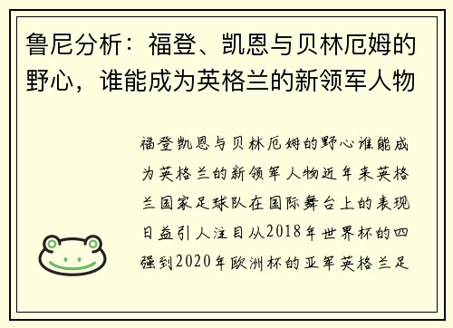 鲁尼分析：福登、凯恩与贝林厄姆的野心，谁能成为英格兰的新领军人物？
