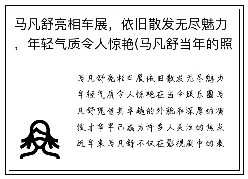 马凡舒亮相车展，依旧散发无尽魅力，年轻气质令人惊艳(马凡舒当年的照片为何没有流出)