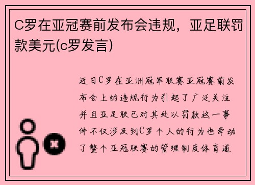 C罗在亚冠赛前发布会违规，亚足联罚款美元(c罗发言)