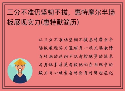 三分不准仍坚韧不拔，惠特摩尔半场板展现实力(惠特默简历)
