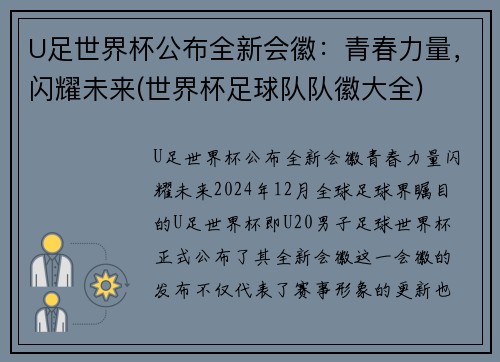 U足世界杯公布全新会徽：青春力量，闪耀未来(世界杯足球队队徽大全)