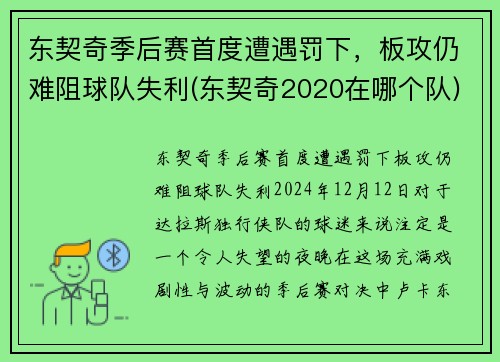 东契奇季后赛首度遭遇罚下，板攻仍难阻球队失利(东契奇2020在哪个队)