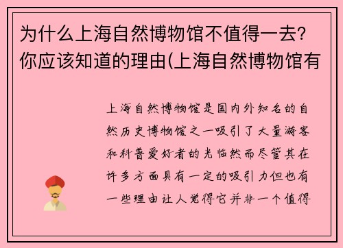为什么上海自然博物馆不值得一去？你应该知道的理由(上海自然博物馆有意思吗)