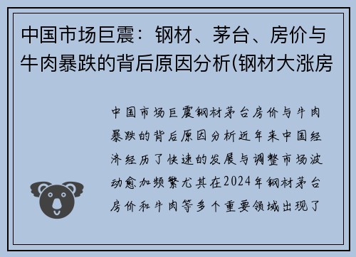 中国市场巨震：钢材、茅台、房价与牛肉暴跌的背后原因分析(钢材大涨房价)