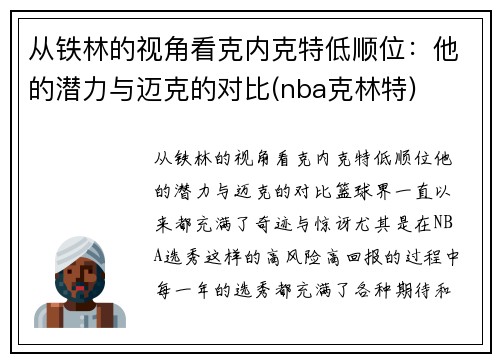 从铁林的视角看克内克特低顺位：他的潜力与迈克的对比(nba克林特)