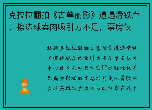 克拉拉翻拍《古墓丽影》遭遇滑铁卢，擦边球卖肉吸引力不足，票房仅