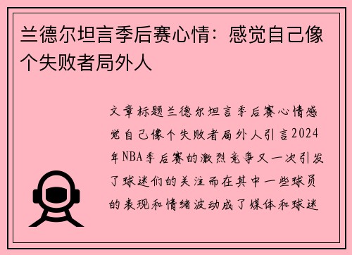 兰德尔坦言季后赛心情：感觉自己像个失败者局外人