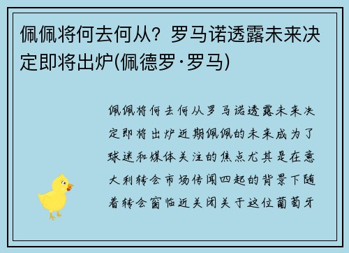 佩佩将何去何从？罗马诺透露未来决定即将出炉(佩德罗·罗马)