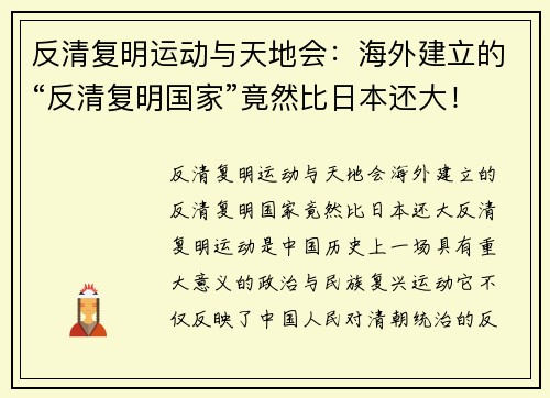 反清复明运动与天地会：海外建立的“反清复明国家”竟然比日本还大！