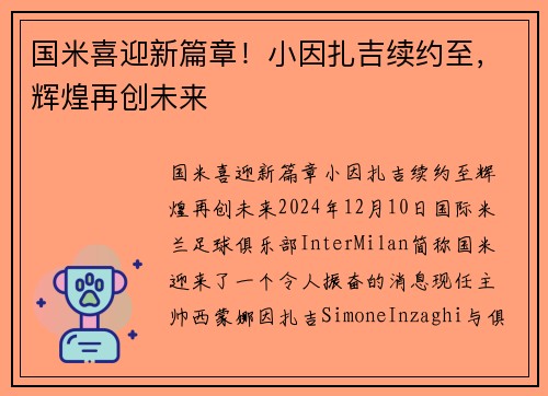 国米喜迎新篇章！小因扎吉续约至，辉煌再创未来