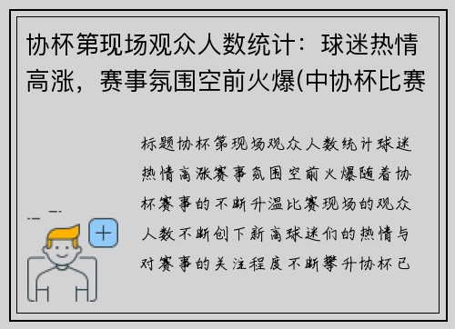 协杯第现场观众人数统计：球迷热情高涨，赛事氛围空前火爆(中协杯比赛结果)