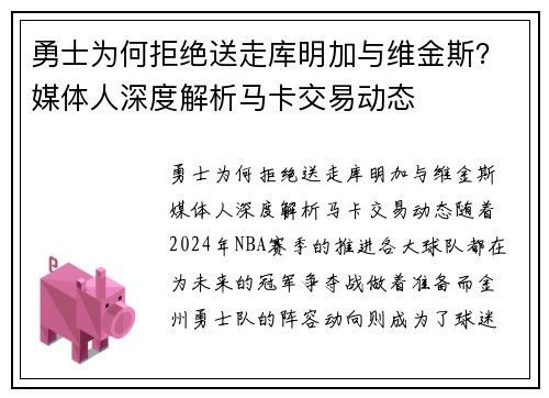 勇士为何拒绝送走库明加与维金斯？媒体人深度解析马卡交易动态