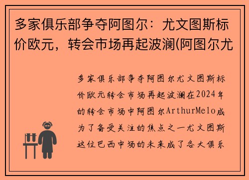 多家俱乐部争夺阿图尔：尤文图斯标价欧元，转会市场再起波澜(阿图尔尤文集锦)