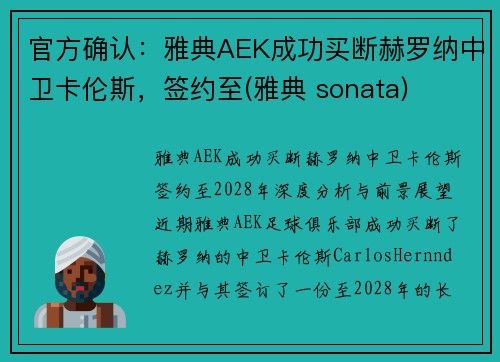 官方确认：雅典AEK成功买断赫罗纳中卫卡伦斯，签约至(雅典 sonata)