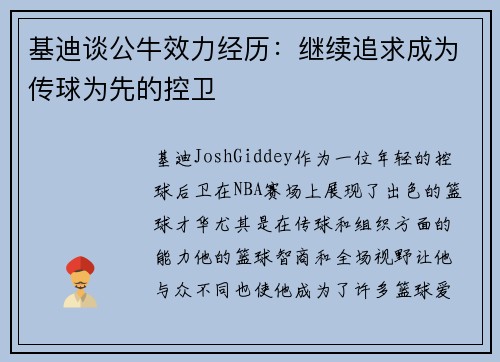 基迪谈公牛效力经历：继续追求成为传球为先的控卫