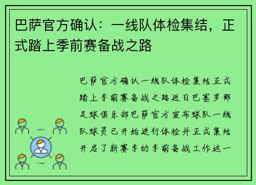 巴萨官方确认：一线队体检集结，正式踏上季前赛备战之路