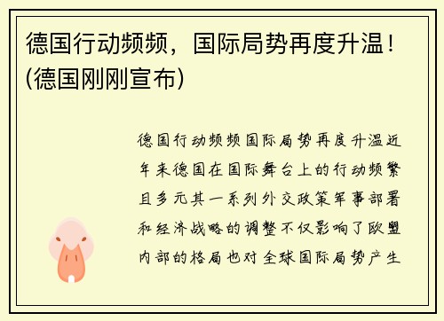 德国行动频频，国际局势再度升温！(德国刚刚宣布)