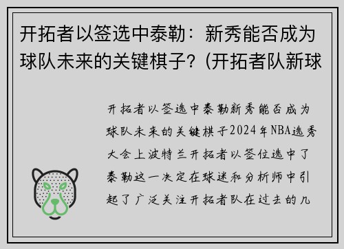开拓者以签选中泰勒：新秀能否成为球队未来的关键棋子？(开拓者队新球衣)