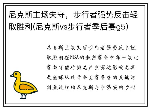 尼克斯主场失守，步行者强势反击轻取胜利(尼克斯vs步行者季后赛g5)