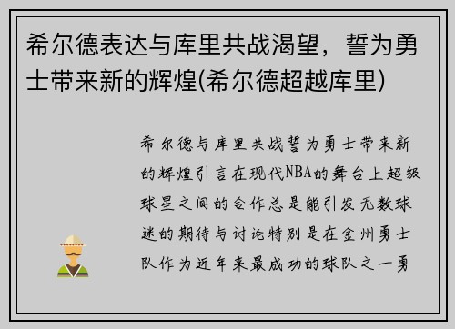 希尔德表达与库里共战渴望，誓为勇士带来新的辉煌(希尔德超越库里)