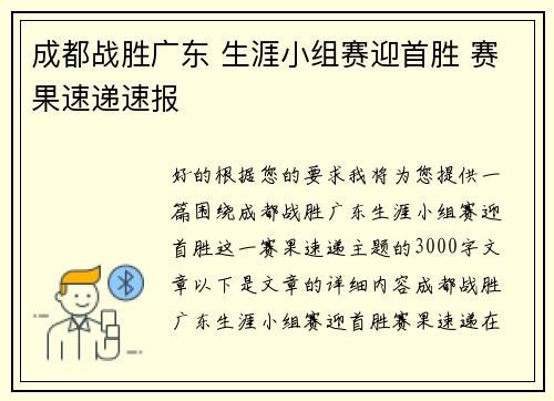 成都战胜广东 生涯小组赛迎首胜 赛果速递速报