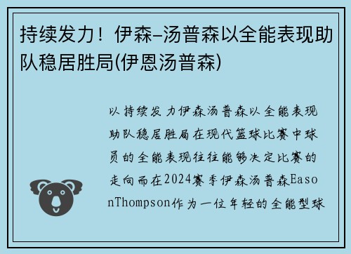 持续发力！伊森-汤普森以全能表现助队稳居胜局(伊恩汤普森)