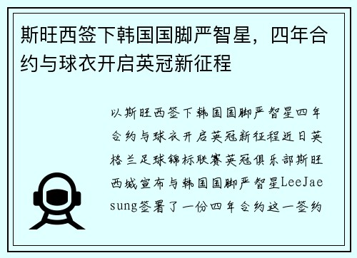 斯旺西签下韩国国脚严智星，四年合约与球衣开启英冠新征程