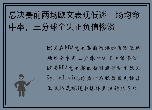 总决赛前两场欧文表现低迷：场均命中率，三分球全失正负值惨淡