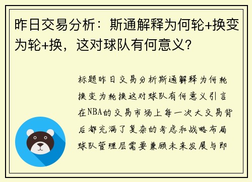 昨日交易分析：斯通解释为何轮+换变为轮+换，这对球队有何意义？