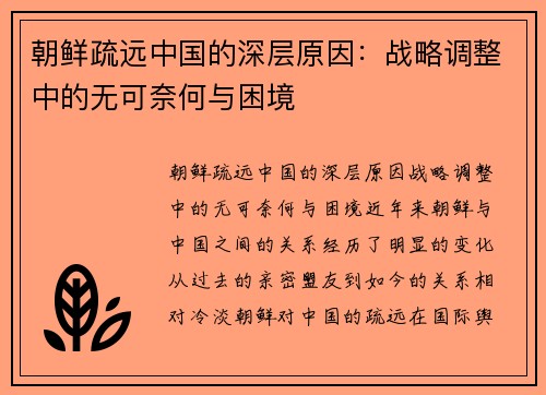 朝鲜疏远中国的深层原因：战略调整中的无可奈何与困境