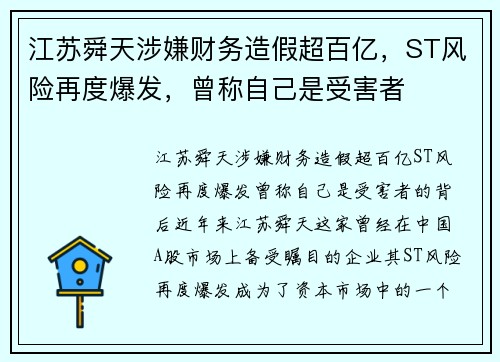 江苏舜天涉嫌财务造假超百亿，ST风险再度爆发，曾称自己是受害者