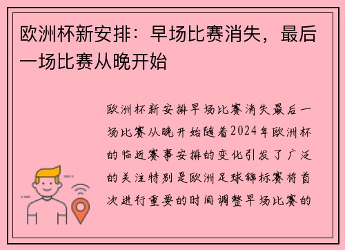 欧洲杯新安排：早场比赛消失，最后一场比赛从晚开始