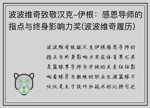 波波维奇致敬汉克-伊根：感恩导师的指点与终身影响力奖(波波维奇履历)