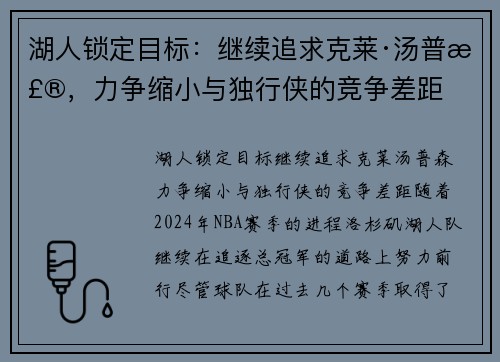 湖人锁定目标：继续追求克莱·汤普森，力争缩小与独行侠的竞争差距