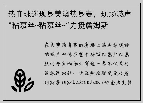 热血球迷现身美澳热身赛，现场喊声“粘慕丝~粘慕丝~”力挺詹姆斯