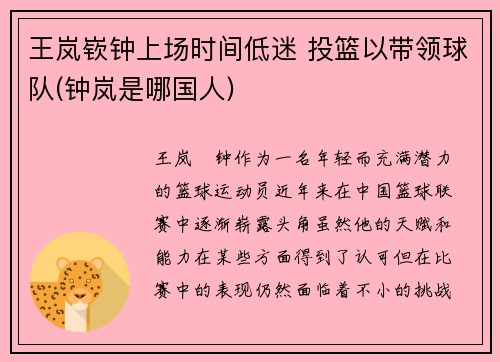 王岚嵚钟上场时间低迷 投篮以带领球队(钟岚是哪国人)
