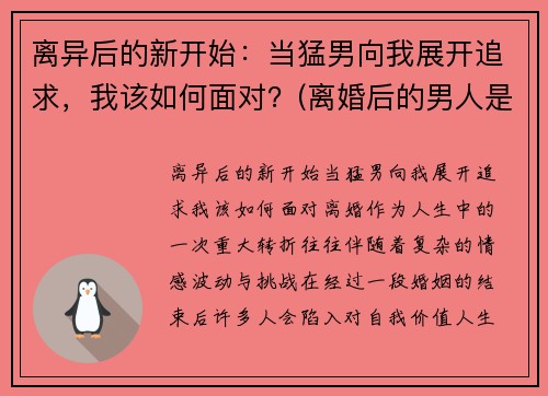 离异后的新开始：当猛男向我展开追求，我该如何面对？(离婚后的男人是什么心态)
