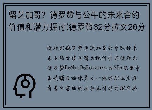 留芝加哥？德罗赞与公牛的未来合约价值和潜力探讨(德罗赞32分拉文26分公牛胜爵士)