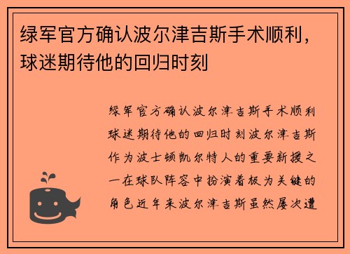 绿军官方确认波尔津吉斯手术顺利，球迷期待他的回归时刻