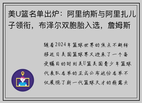 美U篮名单出炉：阿里纳斯与阿里扎儿子领衔，布泽尔双胞胎入选，詹姆斯与瓜哥儿子无缘