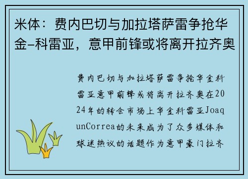 米体：费内巴切与加拉塔萨雷争抢华金-科雷亚，意甲前锋或将离开拉齐奥