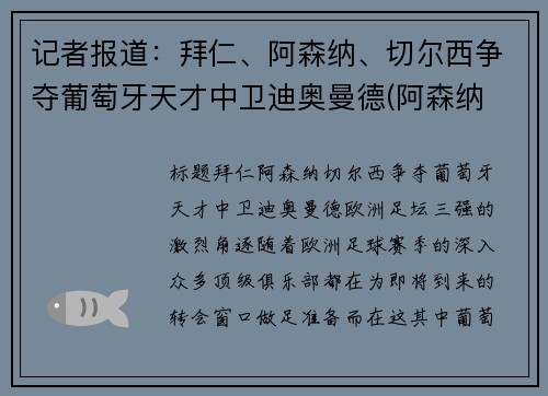 记者报道：拜仁、阿森纳、切尔西争夺葡萄牙天才中卫迪奥曼德(阿森纳 切尔西 德比)