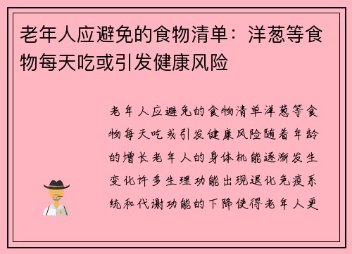 老年人应避免的食物清单：洋葱等食物每天吃或引发健康风险